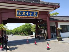 -龙寺生态园
