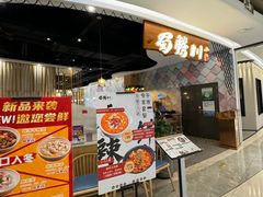-蜀腾川·火锅鱼.烤鱼(新世界城店)