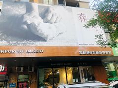 -森日职人手作(万科店)