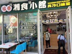 -福巷湘食小馆·猛火现炒(上海首店)