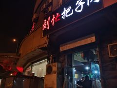 门面-刘小忙把子肉(北园大街总店)