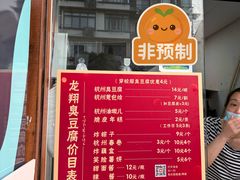 -龙翔臭豆腐(河坊街店)
