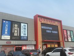 -爱玛裕家居购物广场