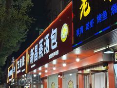 -新昌蒸汤包(西桥店)