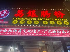 -荔银肠粉(广州天河华利路店)