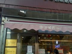 门面-汪世兴京味烤鸭(和兴路店)
