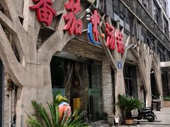 -蕃茄述·好汤自然来(江汉路店)