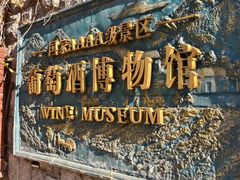 -青岛葡萄酒博物馆