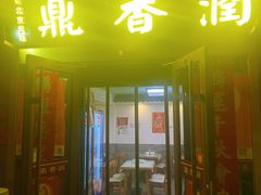 -鼎香润(德胜门内店)