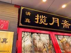 -揽月斋炙子烤肉·清真(安定门·五道营店)