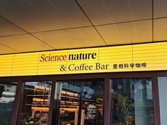 -墨相科学咖啡 Science nature & Coffee Bar