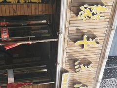 -鹏馨羊羔肉·非遗(新建街店)