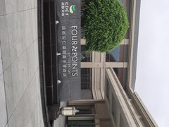 -成都安仁福朋喜来登酒店