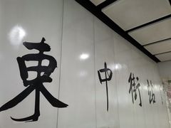 -东中街(地铁站)
