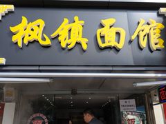 门面-枫镇面馆(寒山寺店)