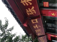-洞子口张老二凉粉(文殊院店)