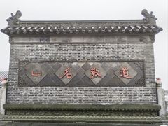 -句容茅山景区