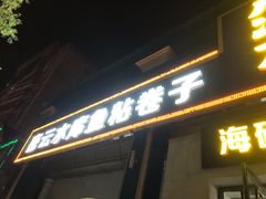-八次方密云水库鱼粘卷子·熏鸽子·农家菜