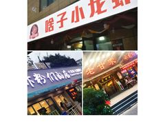 -辣螃铠盆盆蟹大排档(总店)