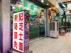 -新记餐厅(香槟大厦店)