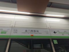 -洛阳龙门站
