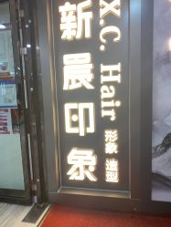 -新晨·SALON·形象造型