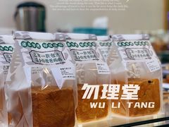 -勿理堂(西村店)