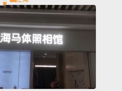 -海马体照相馆(上海宝山万达广场店)