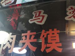 门面-老马家马蓉蛋菜夹馍·腊牛肉夹馍(回民街店)