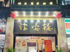门面-岭南海晏楼(东晓南店)