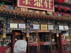 -金鼎轩(方庄店)