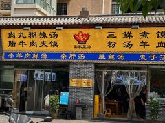 -太元彭家正汤(太元路总店)