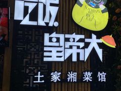 -吃饭皇帝大(赛格国际店)