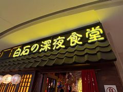 -白石的深夜食堂(济南万象城店)