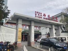 -中国中医科学院西苑医院(本部)