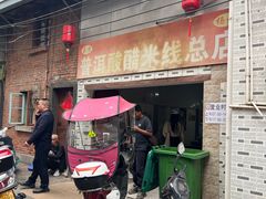 -正宗杨记普洱酸醋米线(总店)