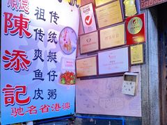 -陈添記·祖傳爽鱼皮·西关老字号(广州首店)