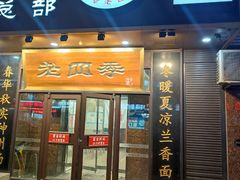 -老四季(总店)