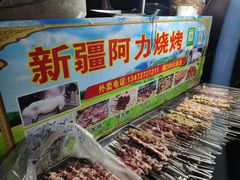 -新疆阿力烧烤
