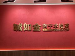 -诚如金·南宁本地菜(信息港店)
