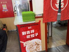 -吉祥馄饨(牡丹园店)