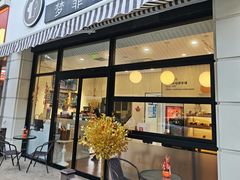 -梦菲思饼屋(瑞金宾馆店)