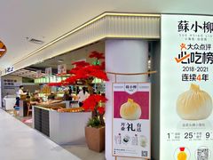 -苏小柳点心·手作小笼包(新街口分院店)