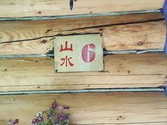 -北京水岸山吧度假村(雁栖镇店)