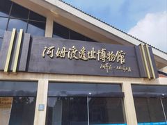 -河姆渡遗址博物馆