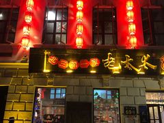 门面-北三老太太烧烤(人生一串上榜店)