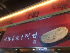 -阿甘锅盔(合生汇购物中心店)