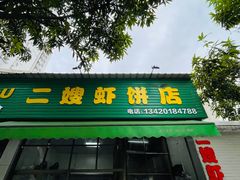 -信二嫂虾饼(振兴路店)