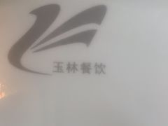 -玉林烤鸭店(垡头店)