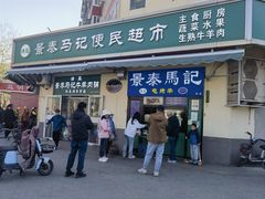 -景泰马记电烤串(景泰店)
